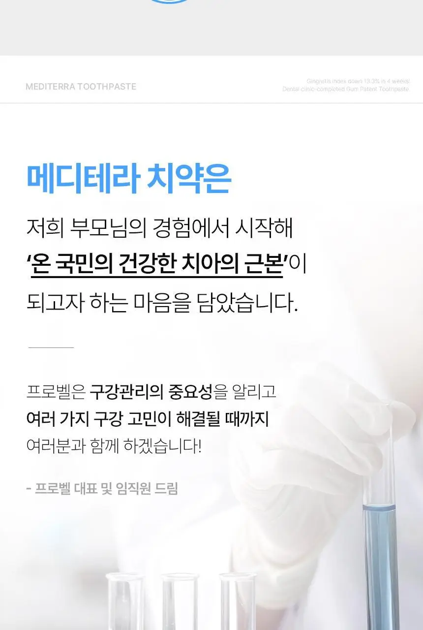 [인체시험적용완료] 프로벨 메디테라 미백 치약 100g 1개입/3개입 상세페이지 16